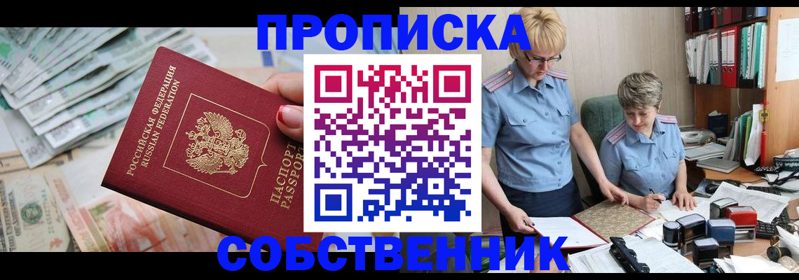 прописка законно в Поронайске